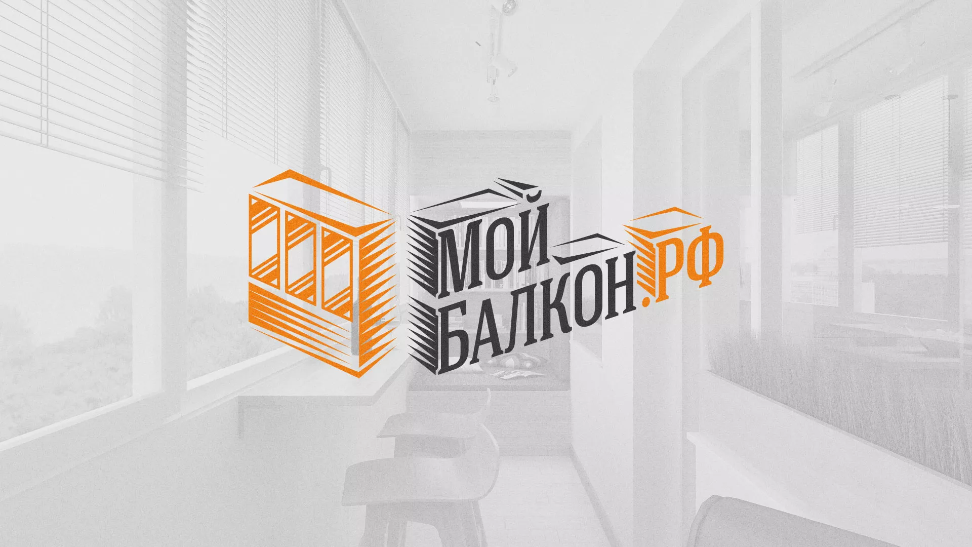 Разработка сайта для компании «Мой балкон» в Черноголовке